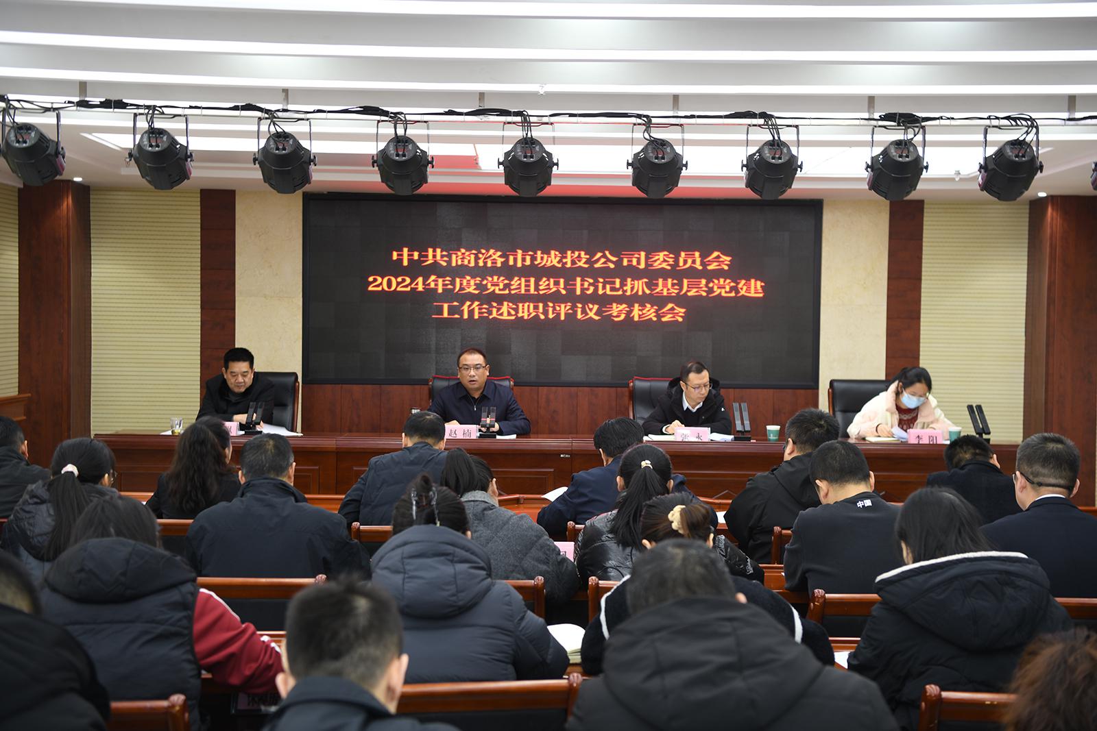 以“述”明责 以“评”促干 ——公司召开2024年度党组织书记抓基层党建工作述职评议会